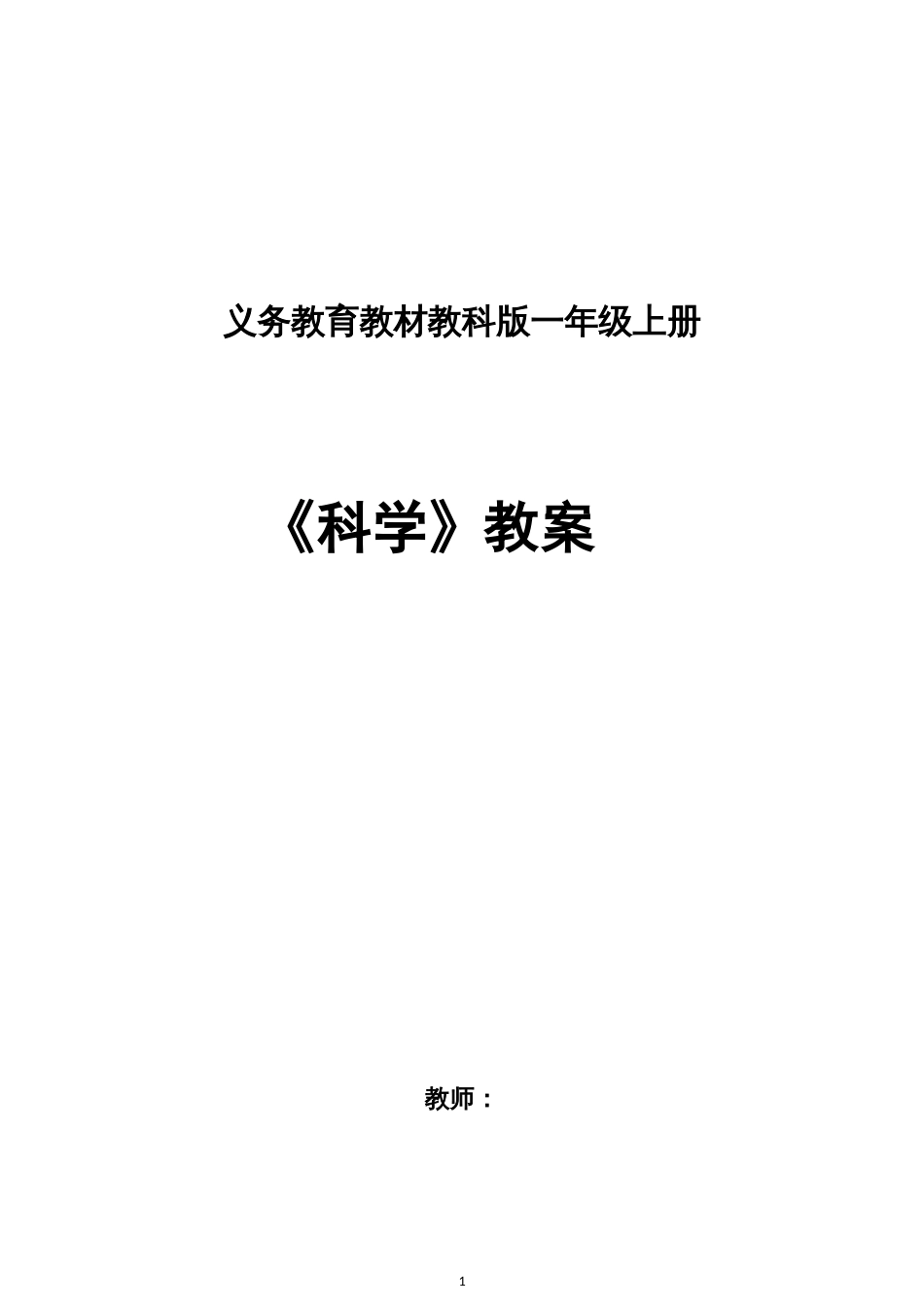 教科版一年级《科学》上册全册教案[33页]_第1页