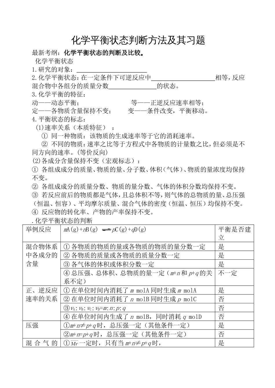 化学平衡状态标志的判断方法及习题[共4页]_第1页