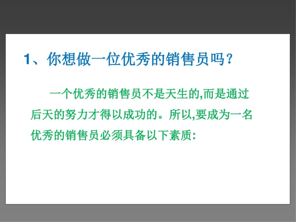 成功销售员必备素质[34页]_第2页