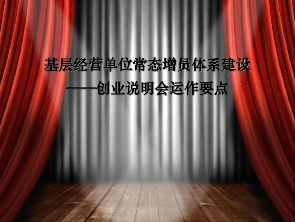 基层经营单位常态增员体系建设——创业说明会运作要点[共29页]_第1页