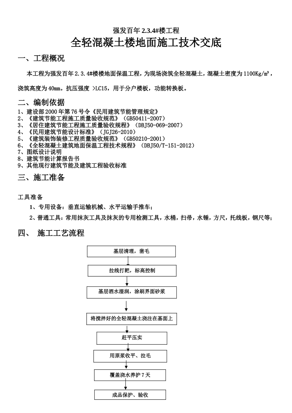 楼地面全轻混凝土施工技术交底[共3页]_第1页