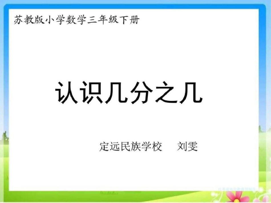 新苏教版三年级下册认识几分之几课件图文._第1页