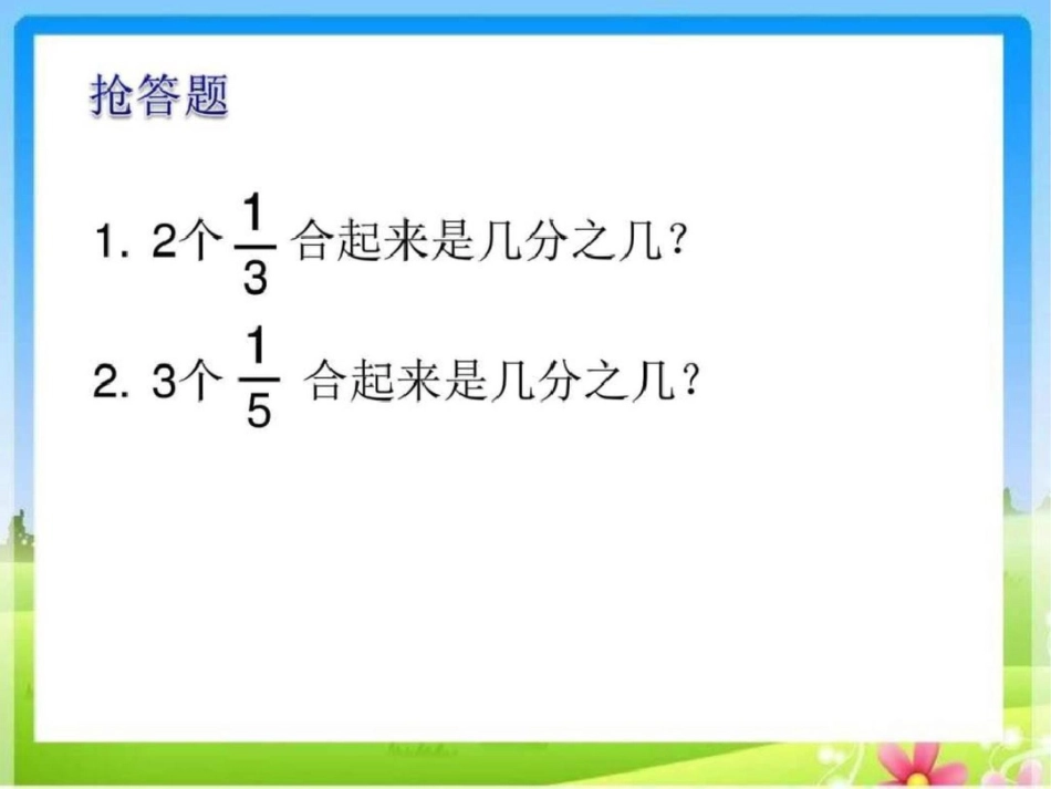 新苏教版三年级下册认识几分之几课件图文._第3页