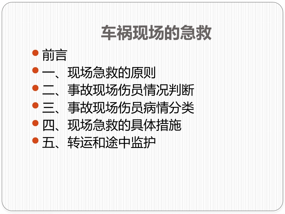 车祸现场急救[31页]_第2页