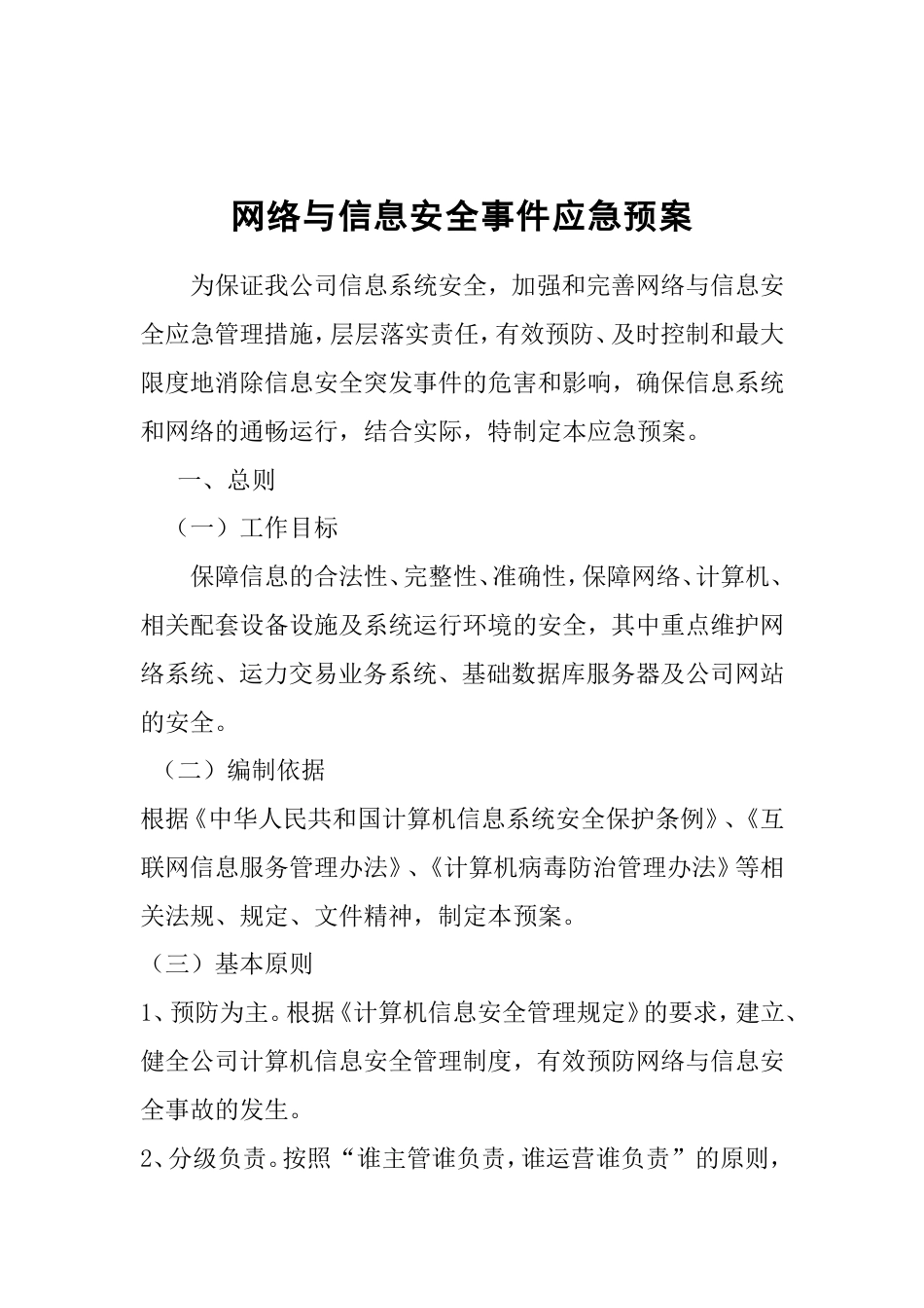 网络与信息安全事件应急预案_第1页