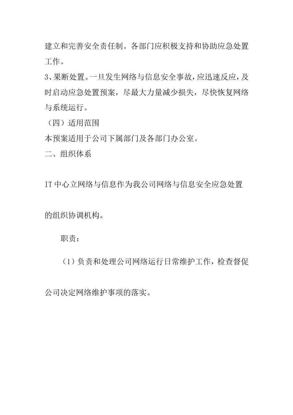 网络与信息安全事件应急预案_第2页