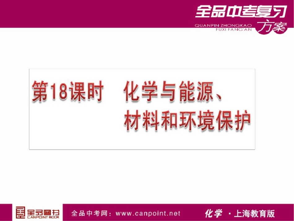 新课标人教版初中化学化学与能源材料和环境保护课件_第1页