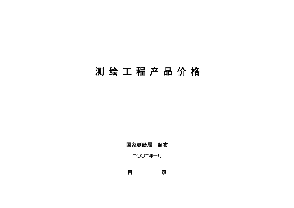 国测财字【2002】3号文件[共36页]_第1页