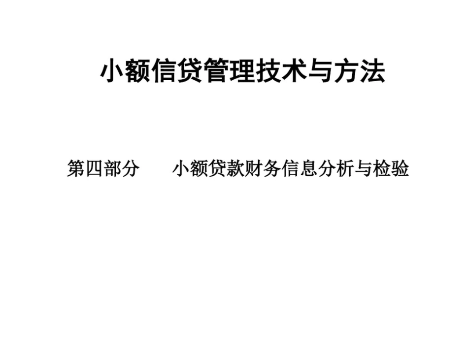 小贷技术之财务信息的分析与检验_第1页