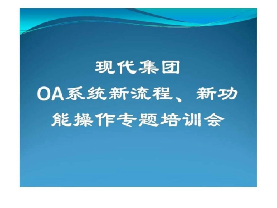 现代集团oa系统新流程、新功能操作专题培训会_第1页