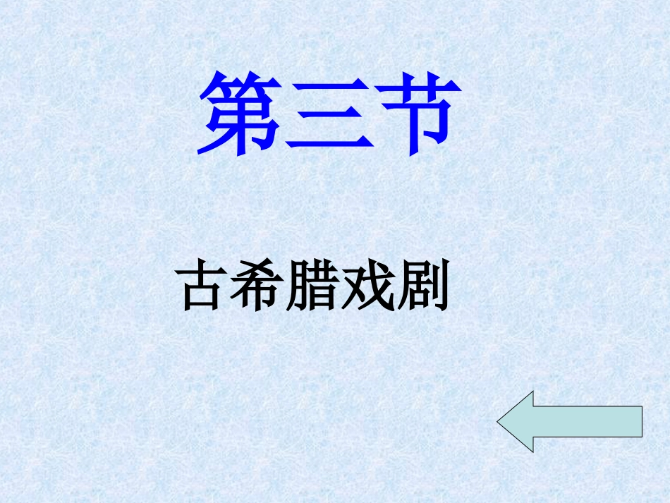 古希腊戏剧PPT[共18页]_第1页