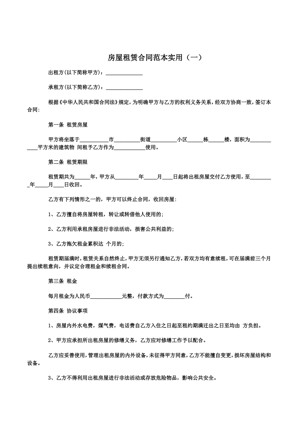 房屋租赁合同范本2019版[共8页]_第2页