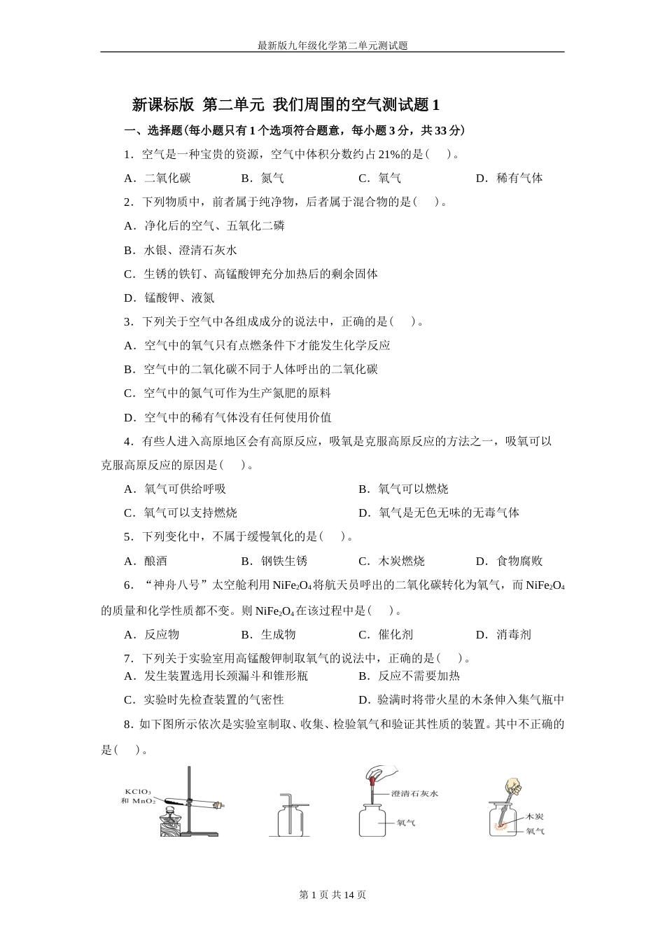 人教版九年级化学上册第二单元测试题附答案详解[共16页]_第1页