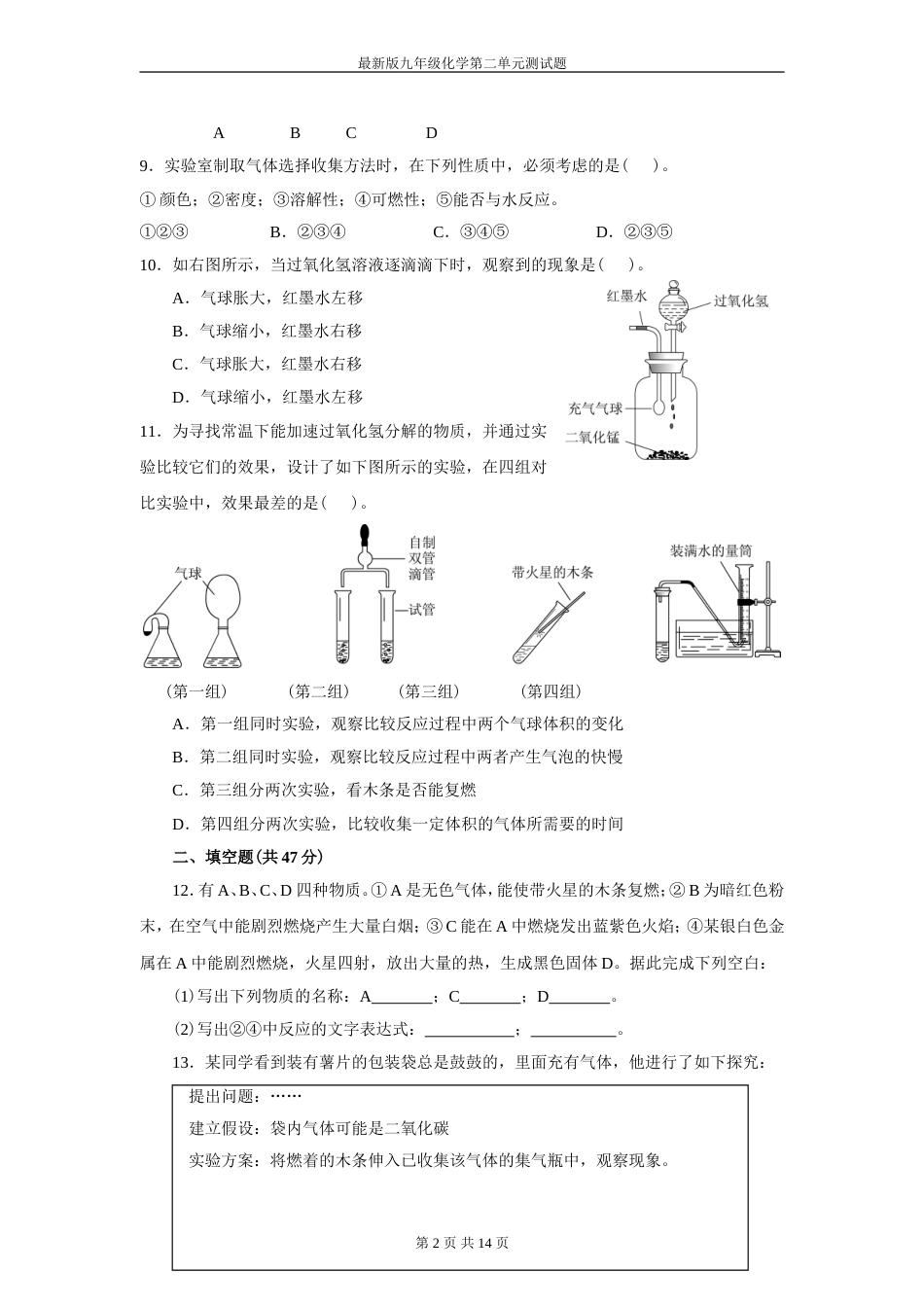 人教版九年级化学上册第二单元测试题附答案详解[共16页]_第2页