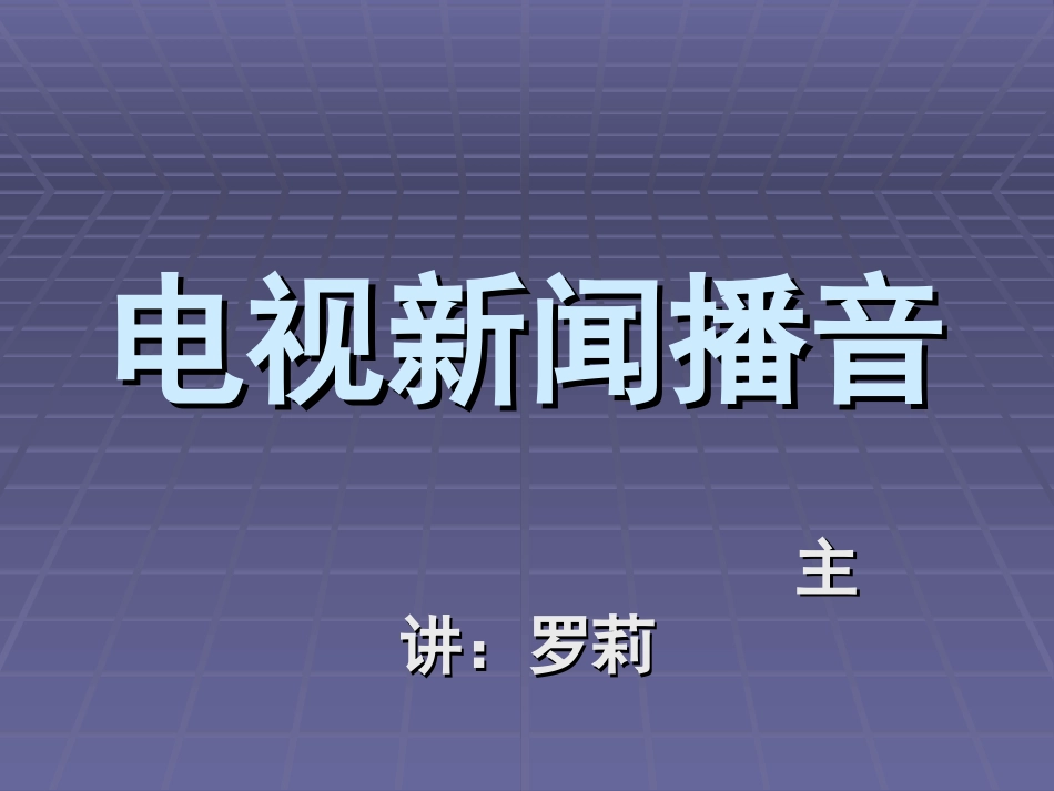 电视新闻播音[共37页]_第1页