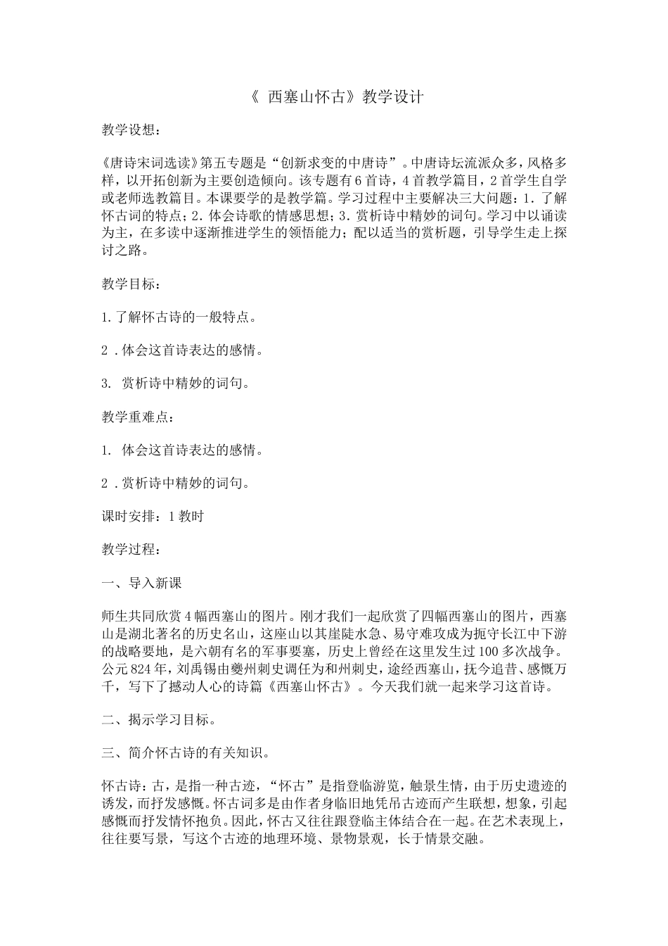 西塞山怀古教学设计_第1页
