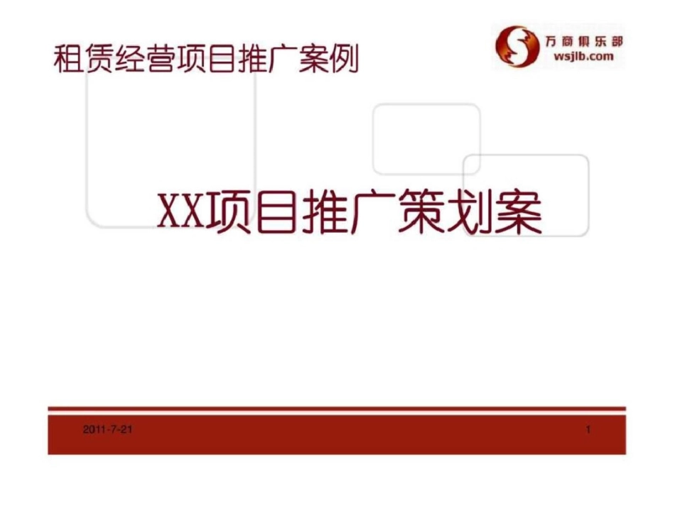 租赁经营项目推广案例xx项目推广策划案_第1页