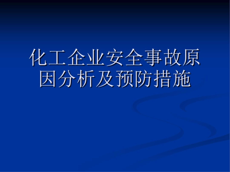 化工企业安全事故原因分析及预防措施[共5页]_第1页