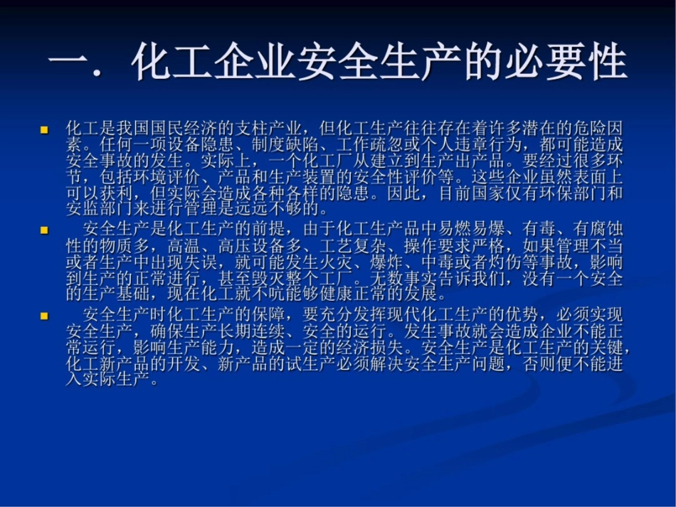 化工企业安全事故原因分析及预防措施[共5页]_第2页