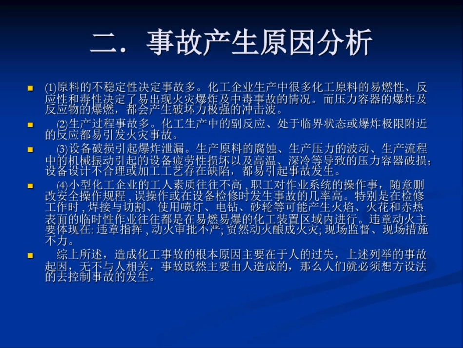 化工企业安全事故原因分析及预防措施[共5页]_第3页