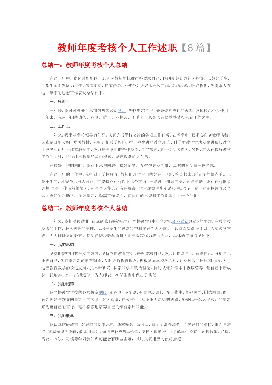 教师年度考核个人工作述职【8篇】[14页]_第1页