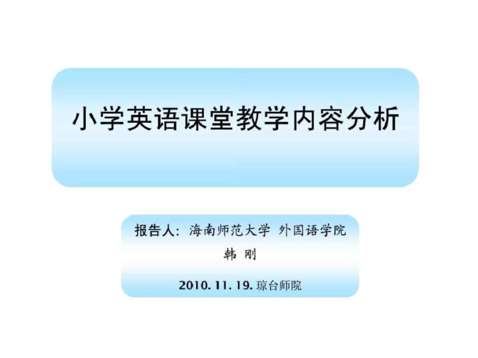 小学英语课堂教学内容分析_第1页