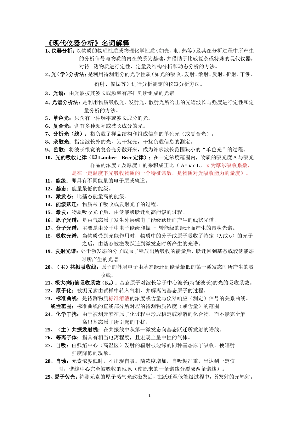 现代仪器分析名词解释[共3页]_第1页