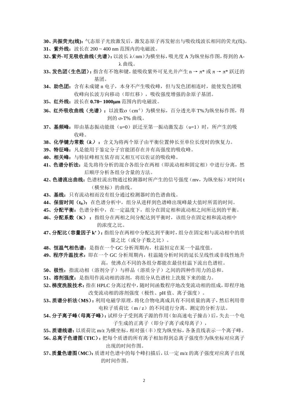 现代仪器分析名词解释[共3页]_第2页