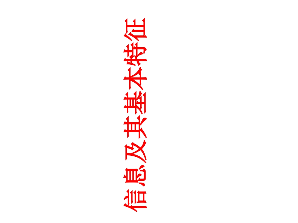 滇人版信息技术七年级第9册第一课信息及特征课件共13张ppt[共13页]_第1页