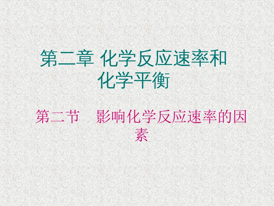 人教版化学选修四《影响化学反应速率的因素》ppt课件[共37页]_第1页