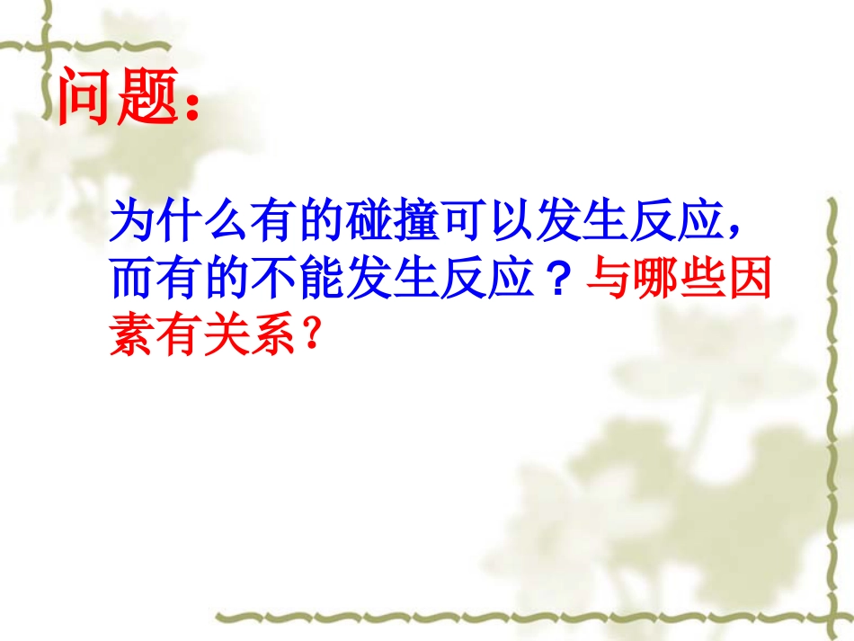 人教版化学选修四《影响化学反应速率的因素》ppt课件[共37页]_第2页