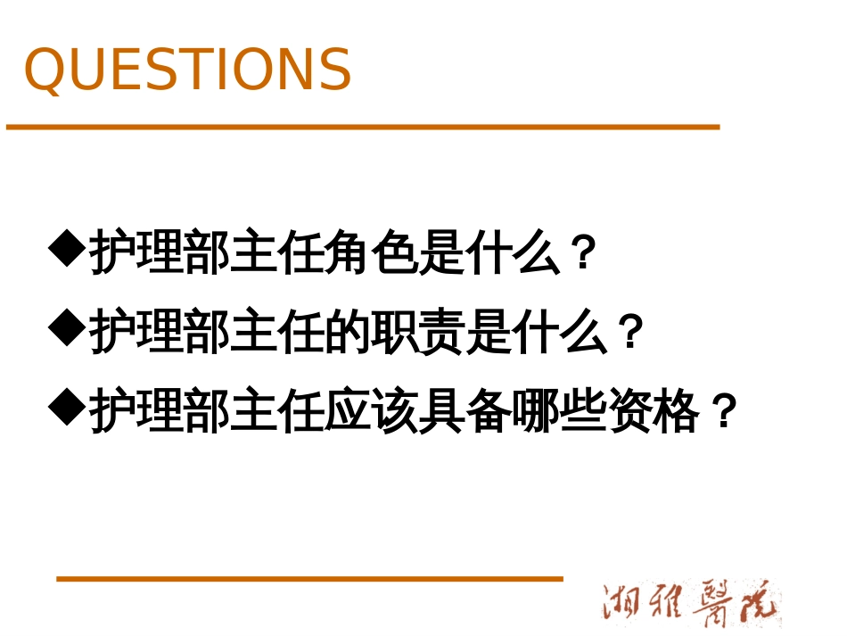 护理部主任的定位与思考[共72页]_第3页