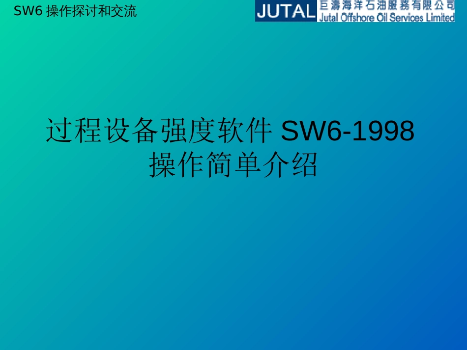 过程设备强度软件SW6使用培训课件[52页]_第1页