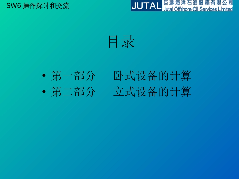 过程设备强度软件SW6使用培训课件[52页]_第2页