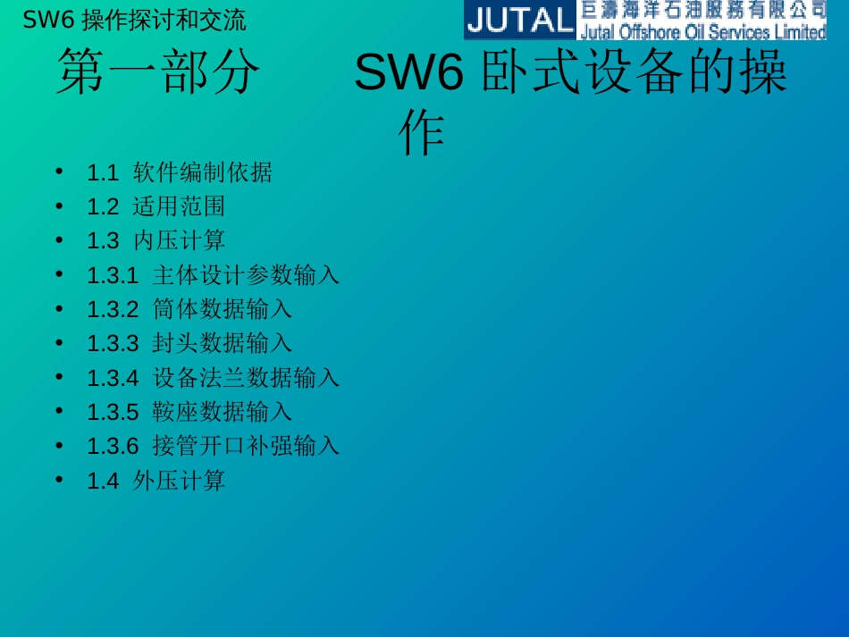 过程设备强度软件SW6使用培训课件[52页]_第3页