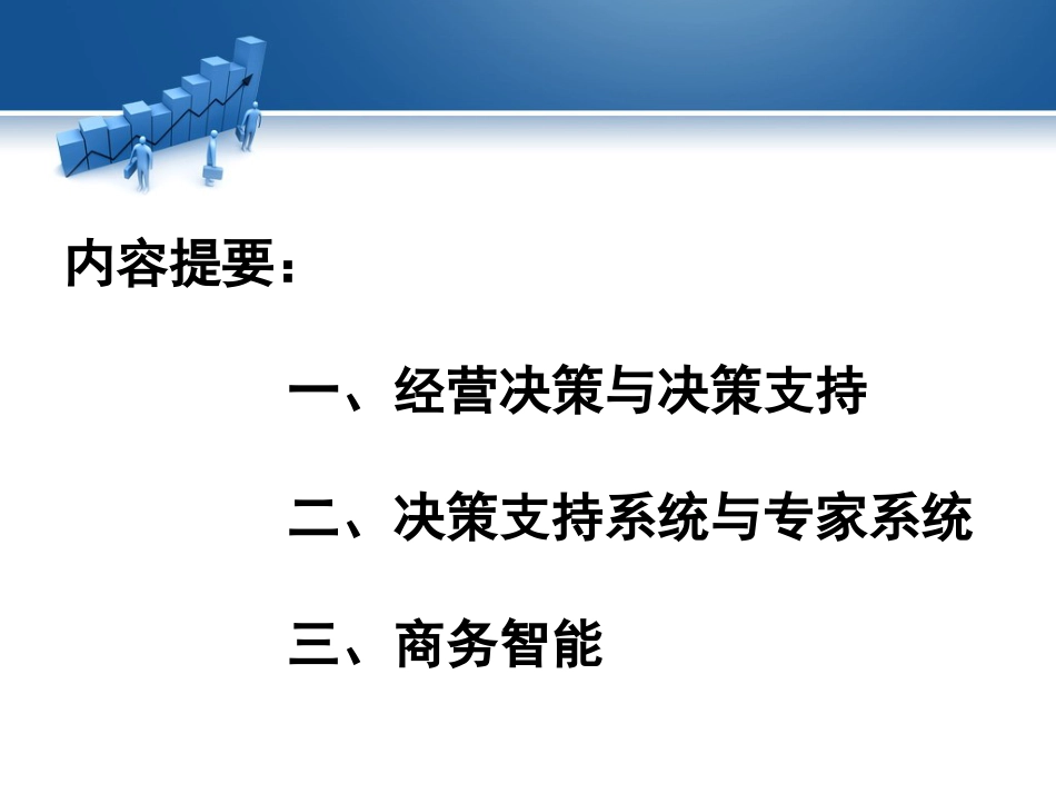 第5章决策支持系统与商务智能[共101页]_第2页