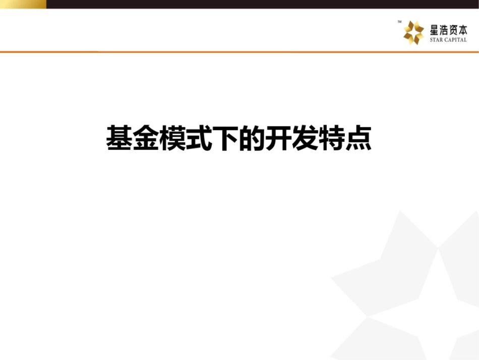 基金模式下的开发特点[共26页]_第1页