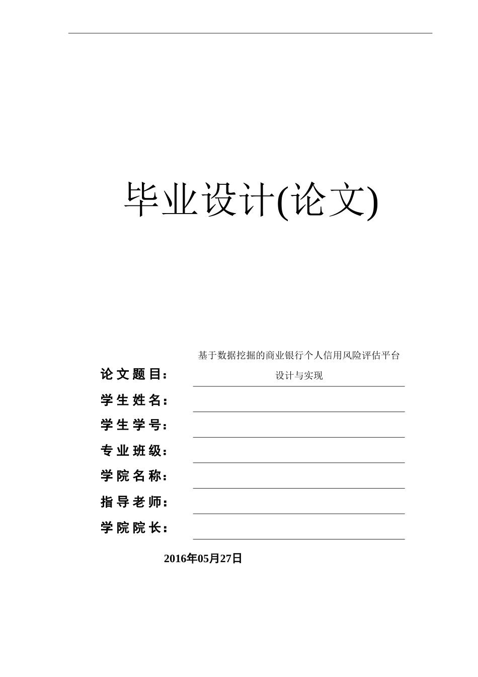 基于数据挖掘的商业银行个人信用风险评估平台设计与实现[共69页]_第1页