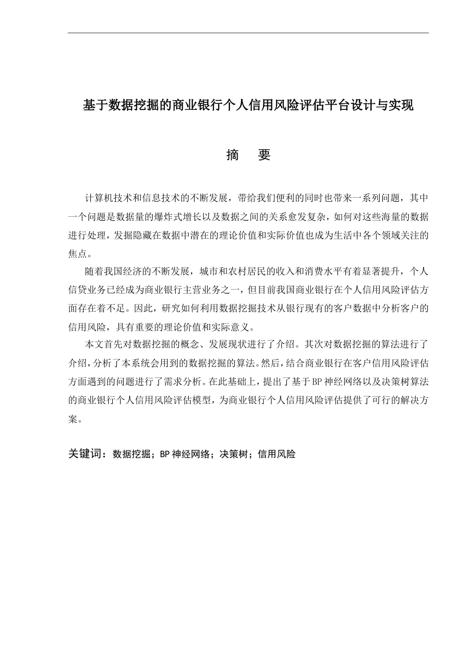 基于数据挖掘的商业银行个人信用风险评估平台设计与实现[共69页]_第2页