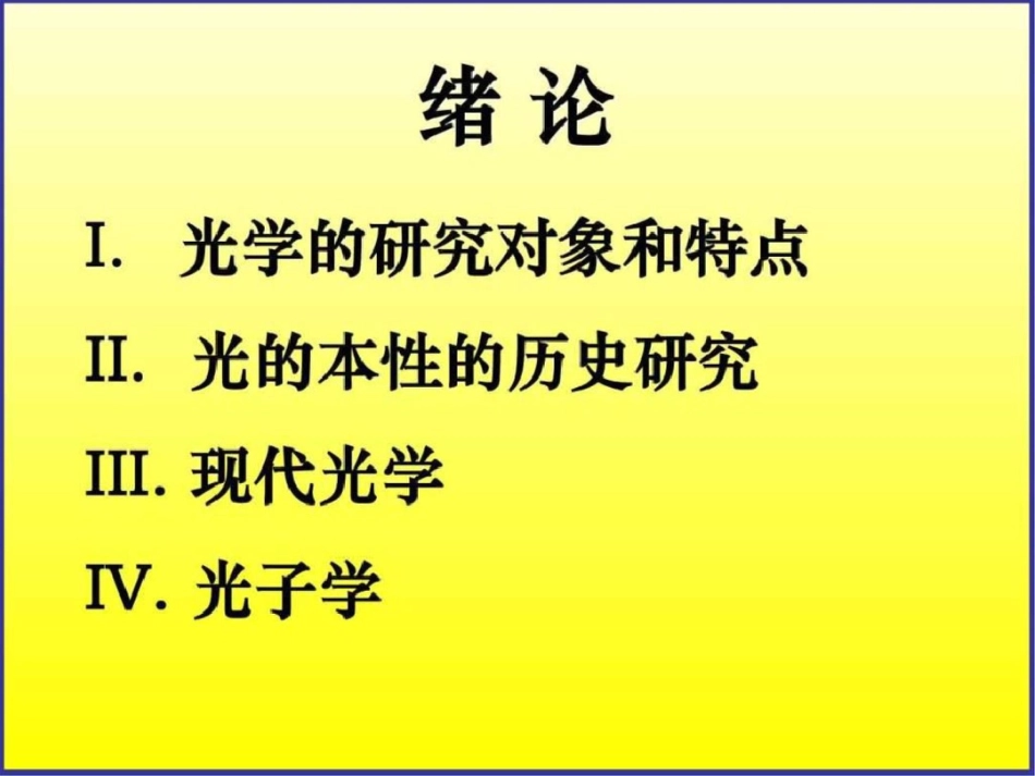 物理光学与应用光学导论._第2页