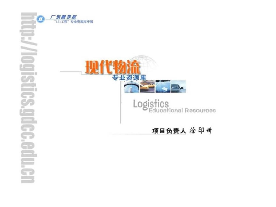现代物流专业资源库_第1页