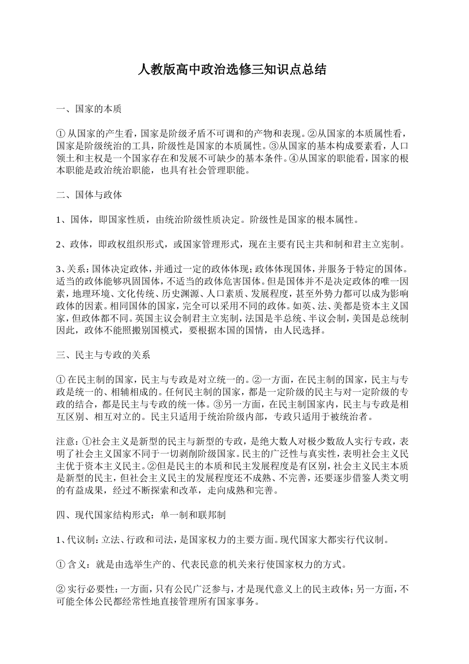 人教版高中政治选修三知识点总结[共7页]_第1页