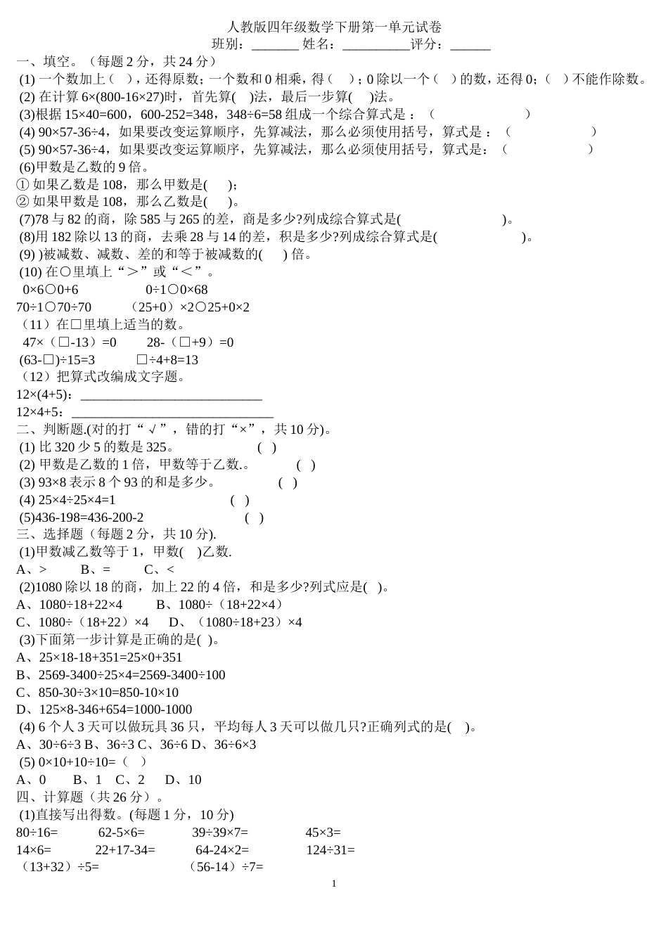 人教版四年级数学下册第一至第四单元练习题[共6页]_第1页