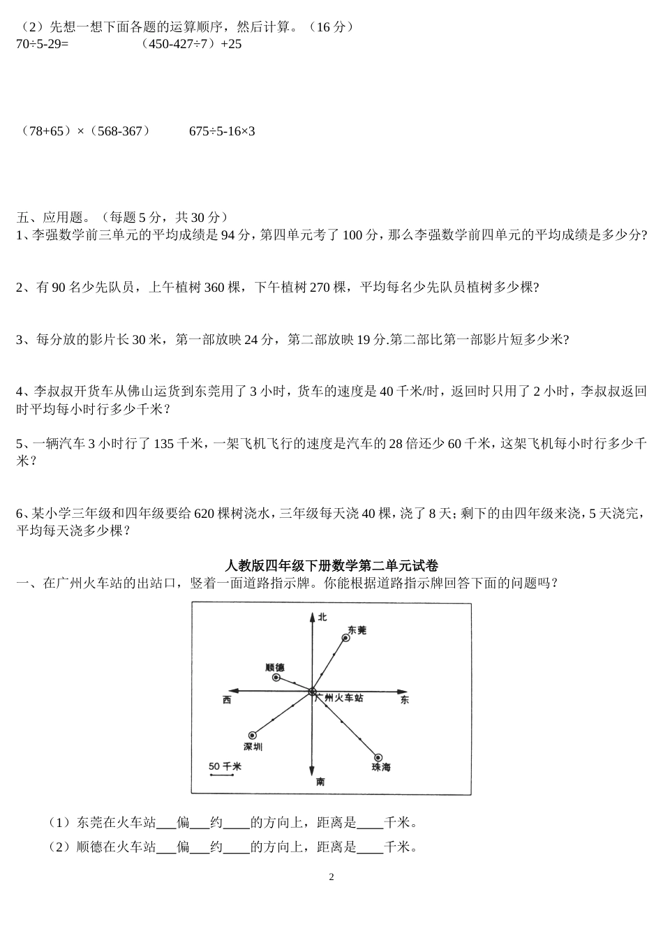 人教版四年级数学下册第一至第四单元练习题[共6页]_第2页