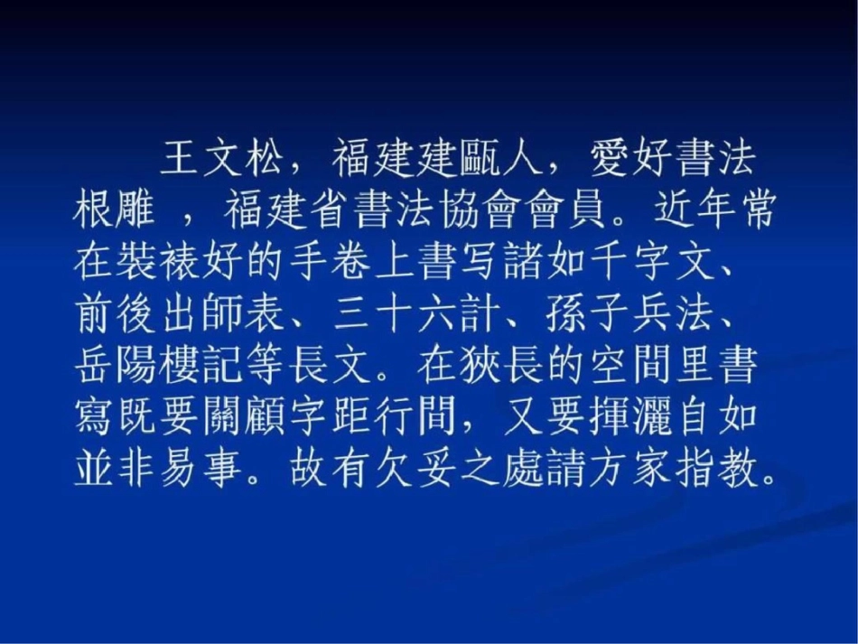 王文松行书千字文._第2页