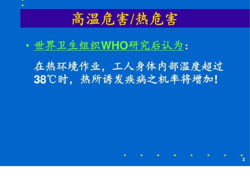 物理因素高温WBGT指数技术讲解图文._第2页