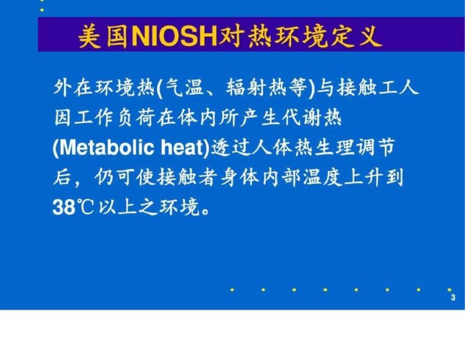 物理因素高温WBGT指数技术讲解图文._第3页