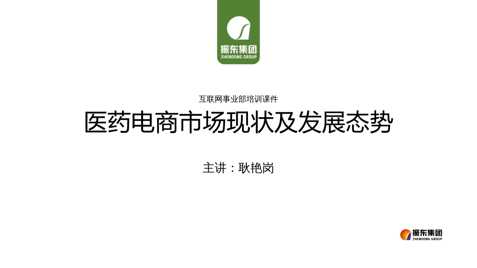 医药电商市场现状及发展态势互联网事业部培训课件_第1页