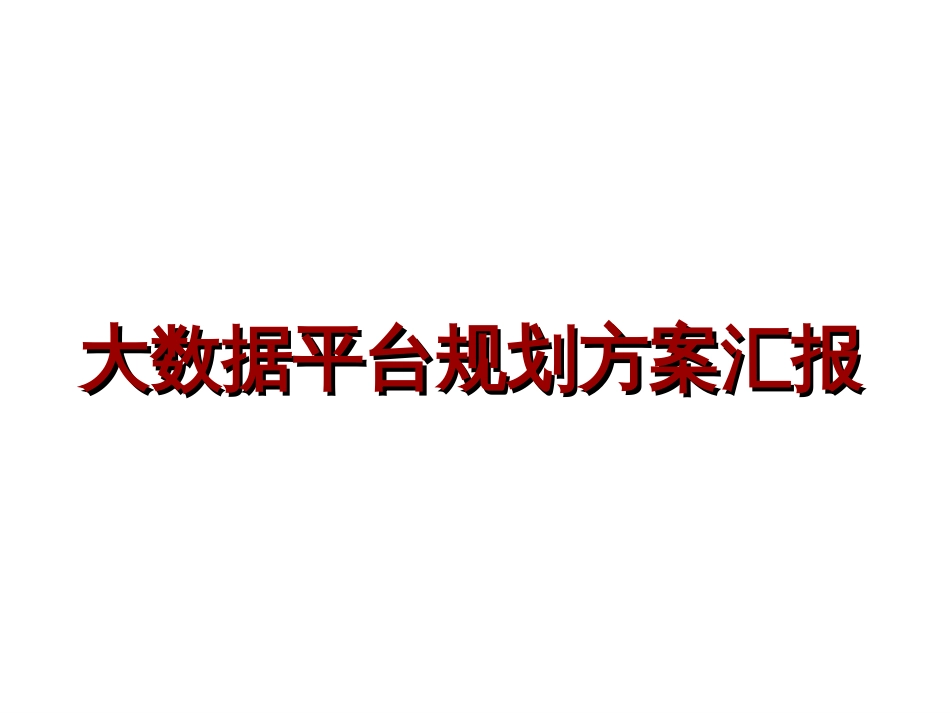 大数据平台规划方案35475.[共24页]_第1页