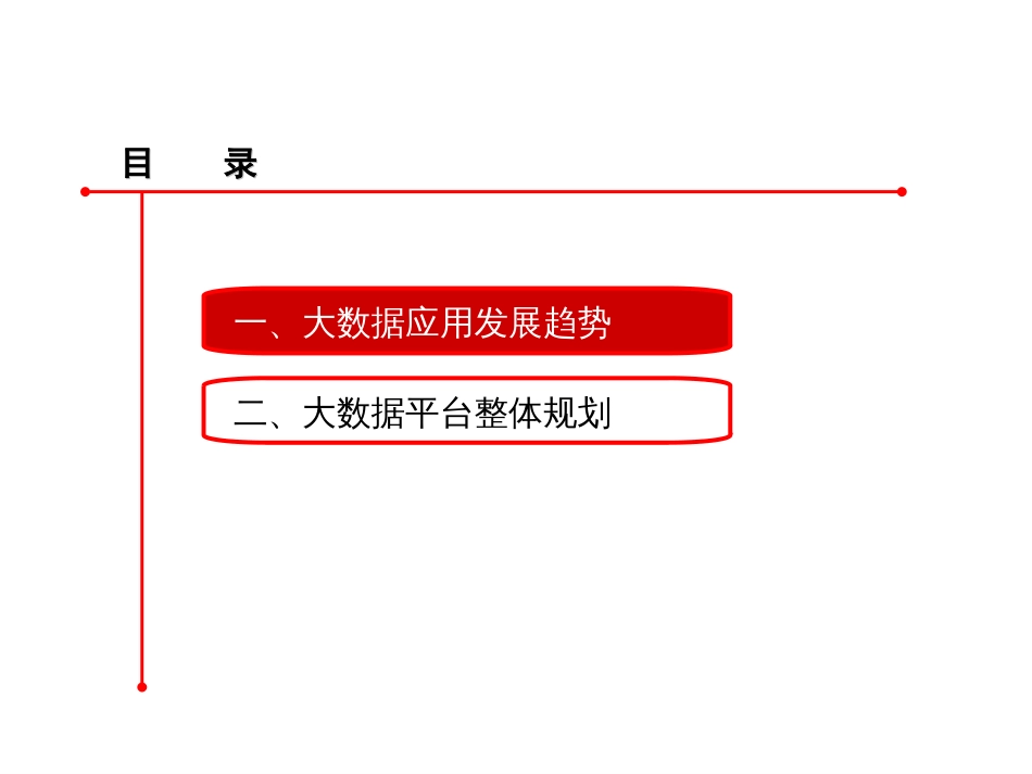 大数据平台规划方案35475.[共24页]_第2页